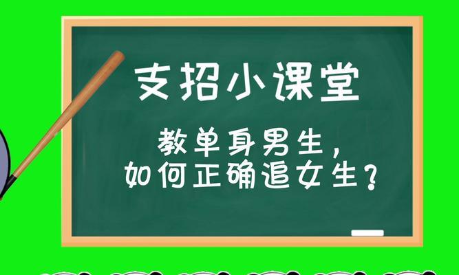 直男撩妹攻略（以真诚与耐心获得心仪女生）