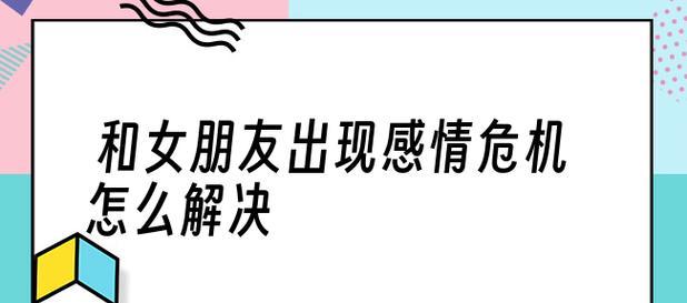 如何最有效地挽回感情？（15个方法帮你成功挽回爱情）