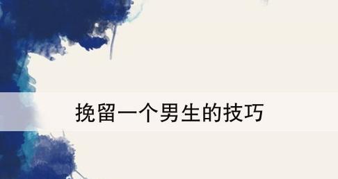 如何挽回女友的心？（以吵架之后，重建关系的秘诀）
