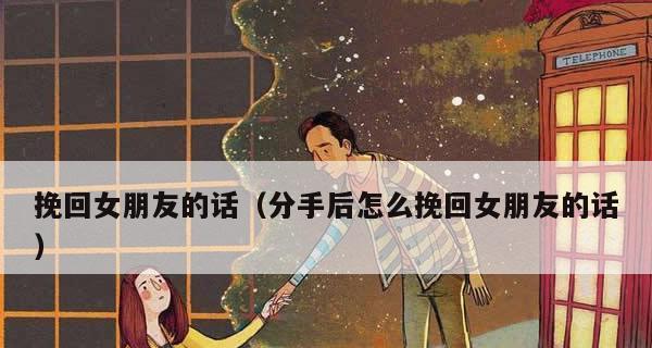 如何挽回女友的心（15个实用技巧教你找回爱情，化解分歧，让感情更加美好）