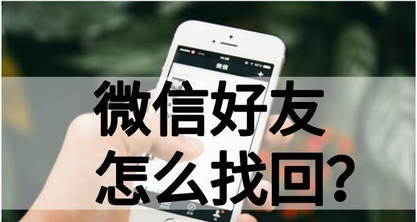 老公删了我的QQ和微信，如何挽回？（失去联系的痛苦，如何重建信任与沟通？）