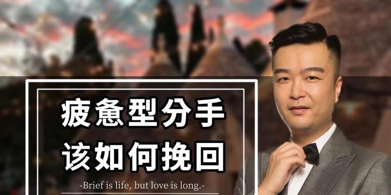 冲动说分手后如何挽回（15个实用技巧让你成功挽回爱情）