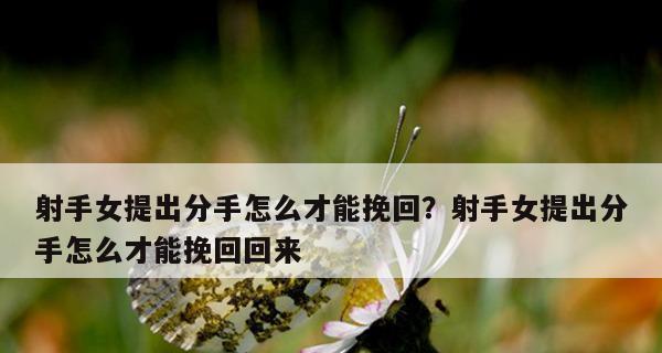 男友提出分手后如何挽回？（15个有效的挽回技巧，让你重新得到他的心）