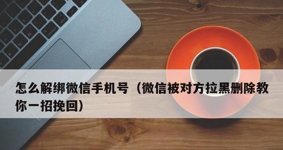 拉黑对方之后如何挽回感情（重建沟通与信任，化解误解与矛盾，成功挽回爱情）