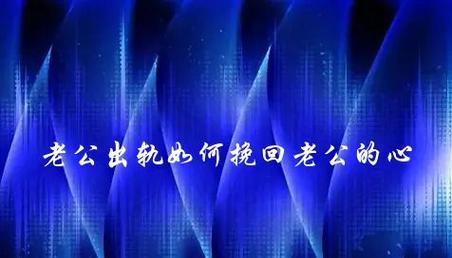 挽回离开的人（恋爱救赎的完美指南）