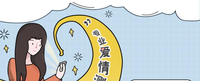 测出下一位恋人，完美匹配！（用科技算法，预测未来，找到最适合你的那个TA。）