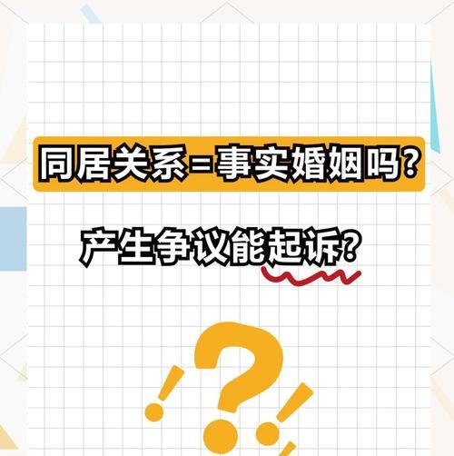 事实婚姻的真相揭秘（让你真正了解“事实婚姻”的含义）