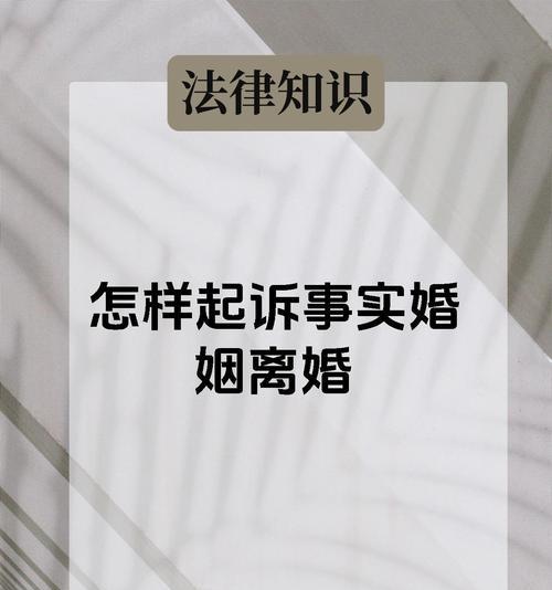探讨事实婚姻的认定问题（以事实为主要依据的婚姻认定方式）