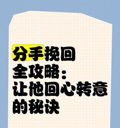 如何有效避开误区挽回前任？（掌握5大技巧，挽回更容易！）