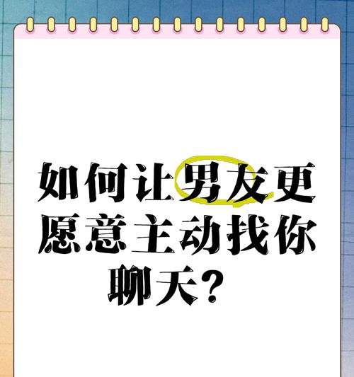 男友不主动联系怎么办？！（15个方法教你主动让男友想你，打破沉默！）