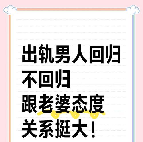 出轨男人提出离婚，还能挽回吗？（探讨出轨男人的内心、思维和情感变化以及挽回婚姻的策略）