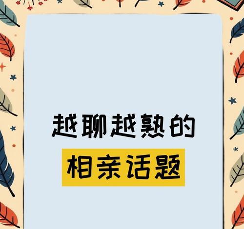 相亲男女如何拉近关系（15个小妙招让你更亲近TA）