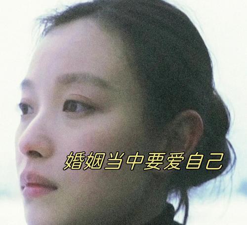 女人如何在婚姻中爱自己（教你做一个自爱的妻子，让婚姻更幸福）