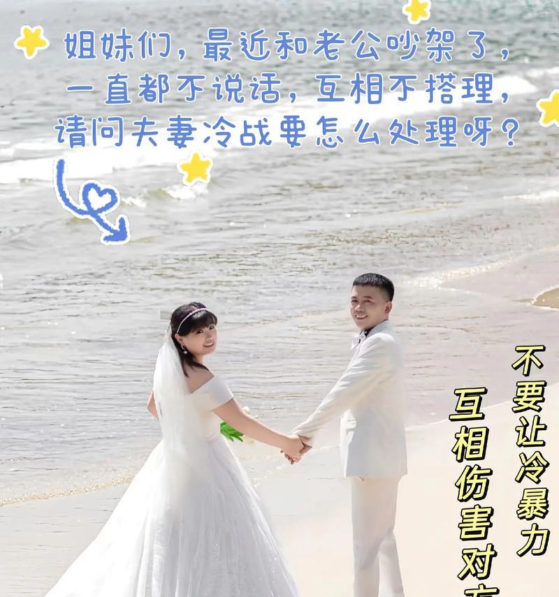 夫妻冷战，如何化解？（了解冷战的危害，正确处理冲突是关键）