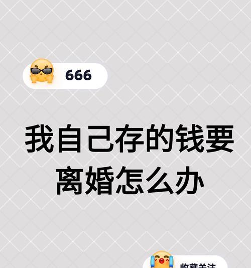 当媳妇要离婚怎么办？（如何缓解夫妻关系中的紧张气氛）