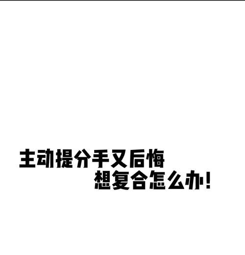 分手后如何让对方后悔不纠缠（绝不妥协，用这些方法让对方心痛）