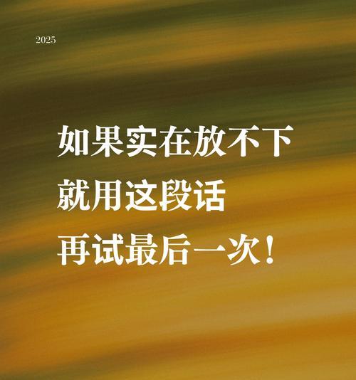 挽留前任，让爱再续（分手了，还能有机会挽回吗？）