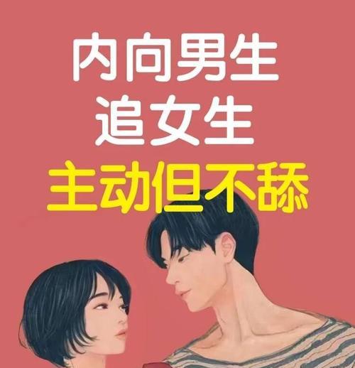 内向男生也能成功追到女生的秘密（掌握这些技巧，不再被内向束缚）