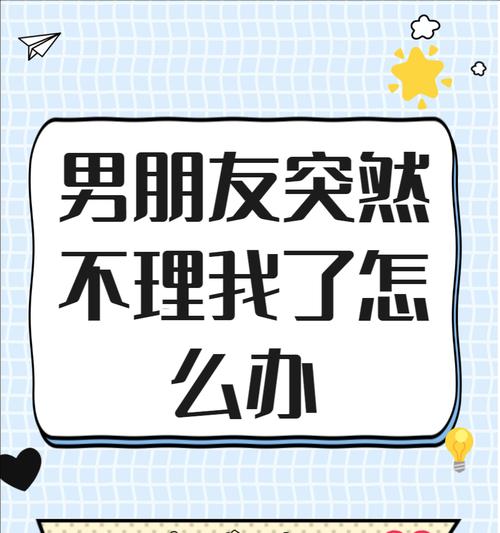 如何挽回男友的信任（掌握这些技巧，让你重新得到他的信任）