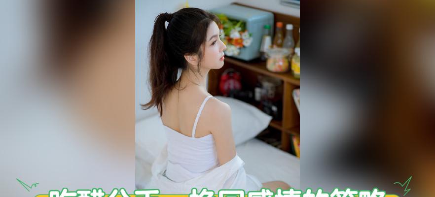 挽回分手女友的心，让爱情回归（如何解决老吃醋引发的分歧？）