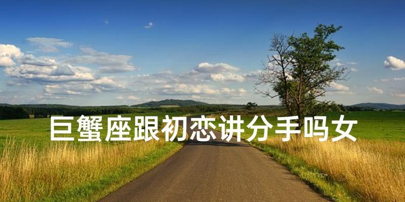 为什么巨蟹座分手后还会复合？（解析巨蟹座的复合心理及实际情况，让你了解当事人的内心世界。）