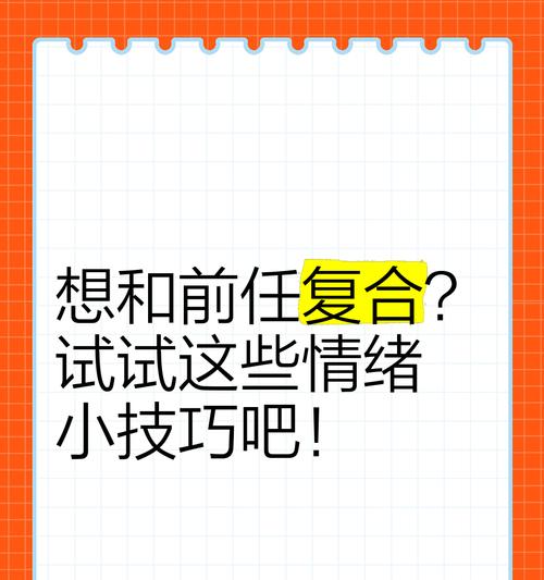 如何巧妙地与前任复合（掌握技巧，让爱情再次绽放）