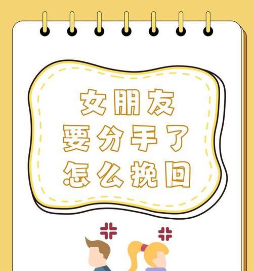 女朋友闹分手，如何挽回关系（从道歉到改变，这些方法或许能帮你成功挽回女友的心）