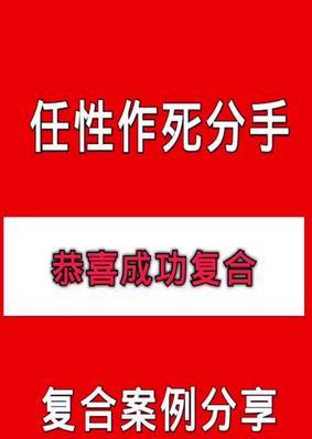 如何挽回任性老公失去的老婆？（15个实用技巧教你重新获得老婆的心）